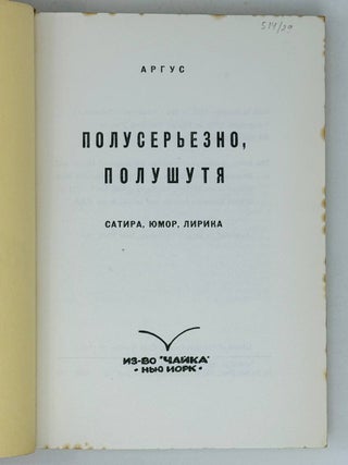 Полусерьезно, полушутя. Сатира, юмор, лирика