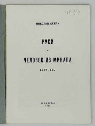 Руки. Человек из МИНАПа. Рассказы