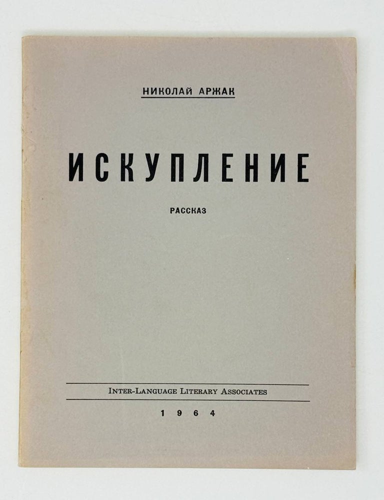 Item #29738 Искупление. Рассказ. Н. Аржак.