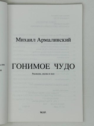 Гонимое чудо