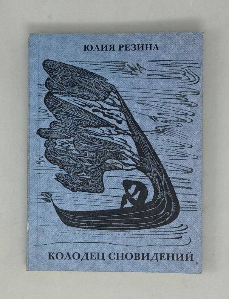 Item #29748 Колодец сновидений. Ю. Резина.