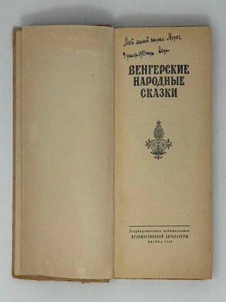 Венгерские народные сказки