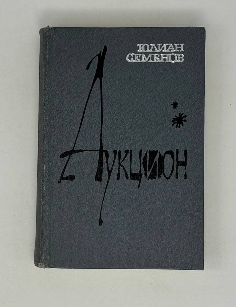 Item #29750 Аукцион. Ю. Семенов.