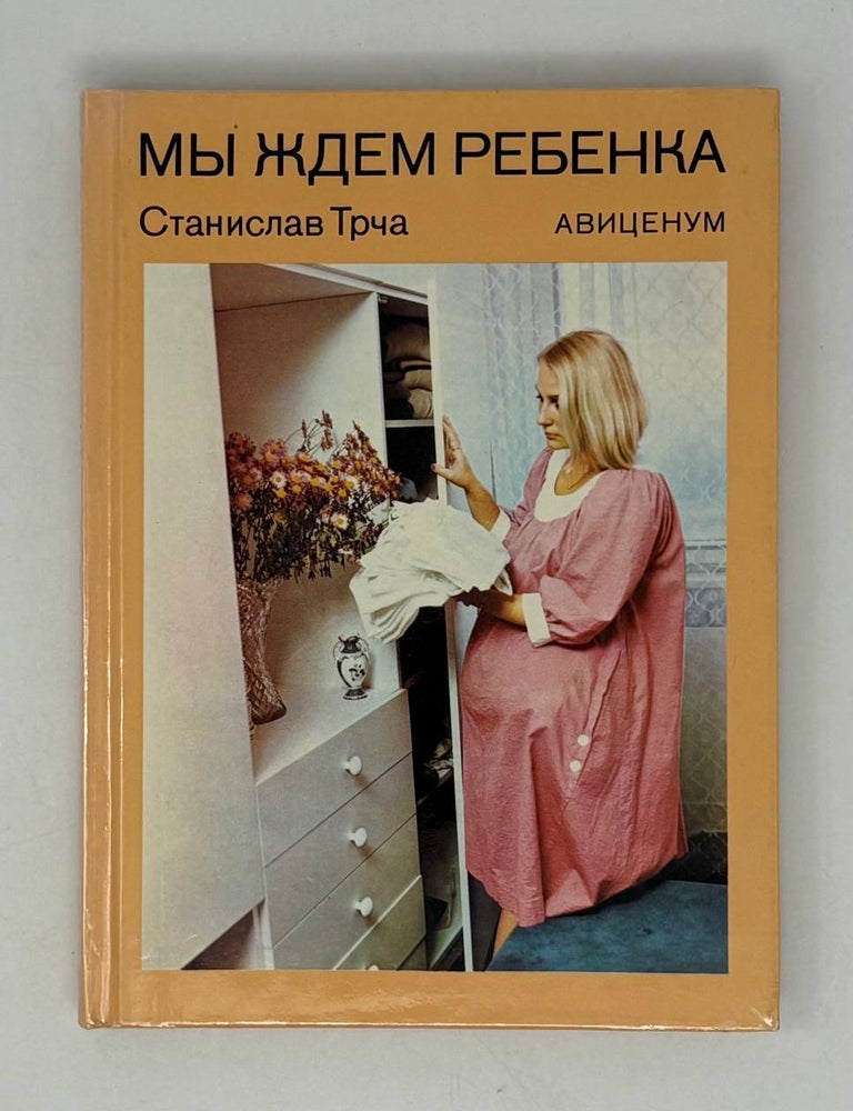 Item #29752 Мы ждем ребенка. С. Трча.