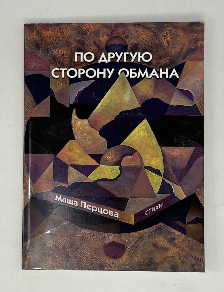 Item #29762 По другую сторону обмана. М. Перцова.
