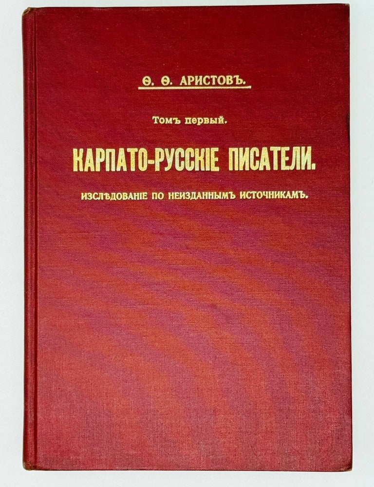 Item #29764 Карпато-русские писатели. Исследование по неизданным источником. Ф.Ф Аристов.