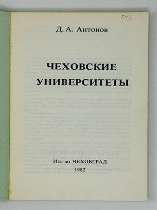 Чеховские университеты