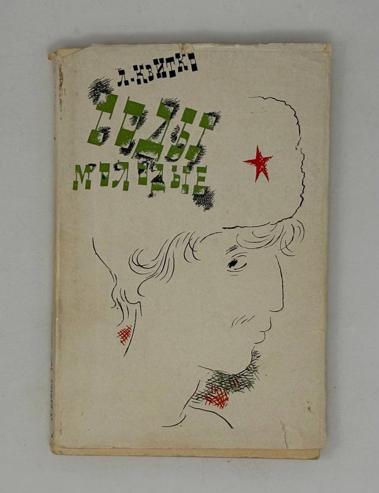 Item #29779 Годы молодые. Л. Квитко.