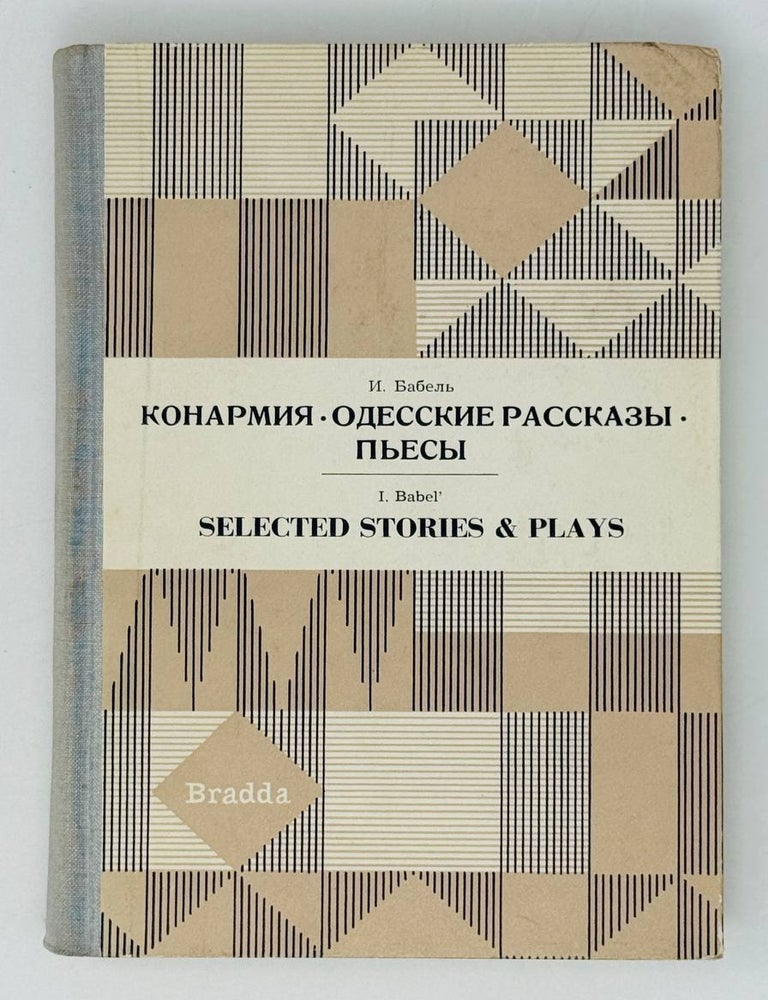 Item #29786 Конармия. Одесские рассказы. Пьесы. И. Бабель.