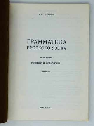 Грамматика русского языка. Ч.1. Фонетика и морфология. Книга 2