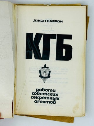 КГБ. Работа советских секретных агентов
