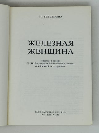 Железная женщина. Рассказ о жизни М.И. Закревской-Бенкендорф-Будберг, о ней самой и её друзьях.