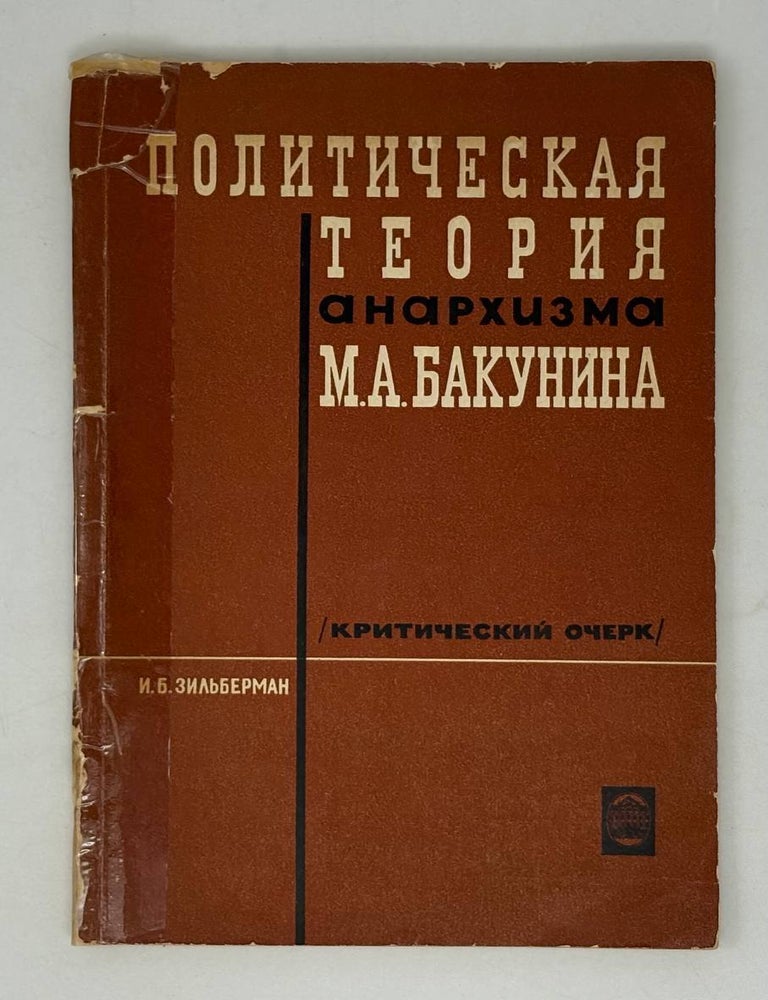 Item #29798 Политическая теория анархизма М.А. Бакунина. Критический очерк. И.Б Зильберман.
