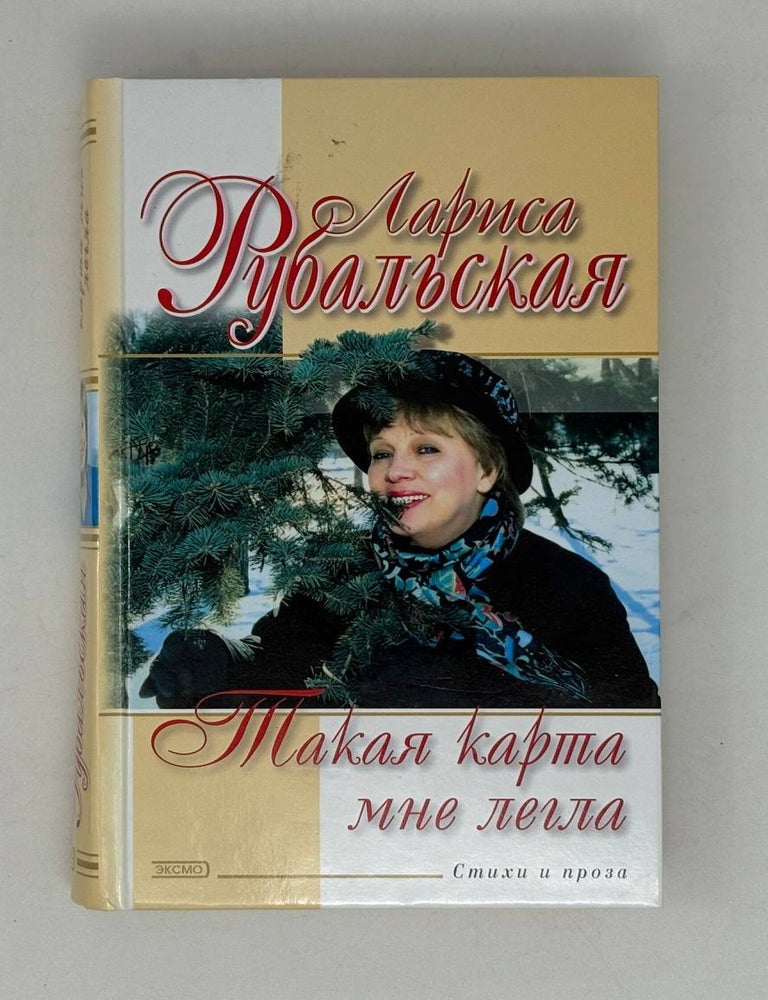 Item #29806 Такая карта мне легла. Л.А Рубальская.