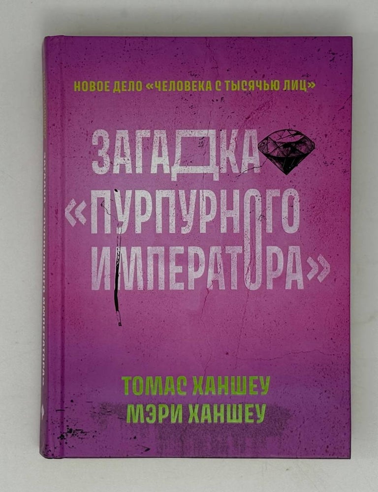 Item #29811 Загадка "Пурпурного императора". Т. Ханшеу, М., Ханшеу.