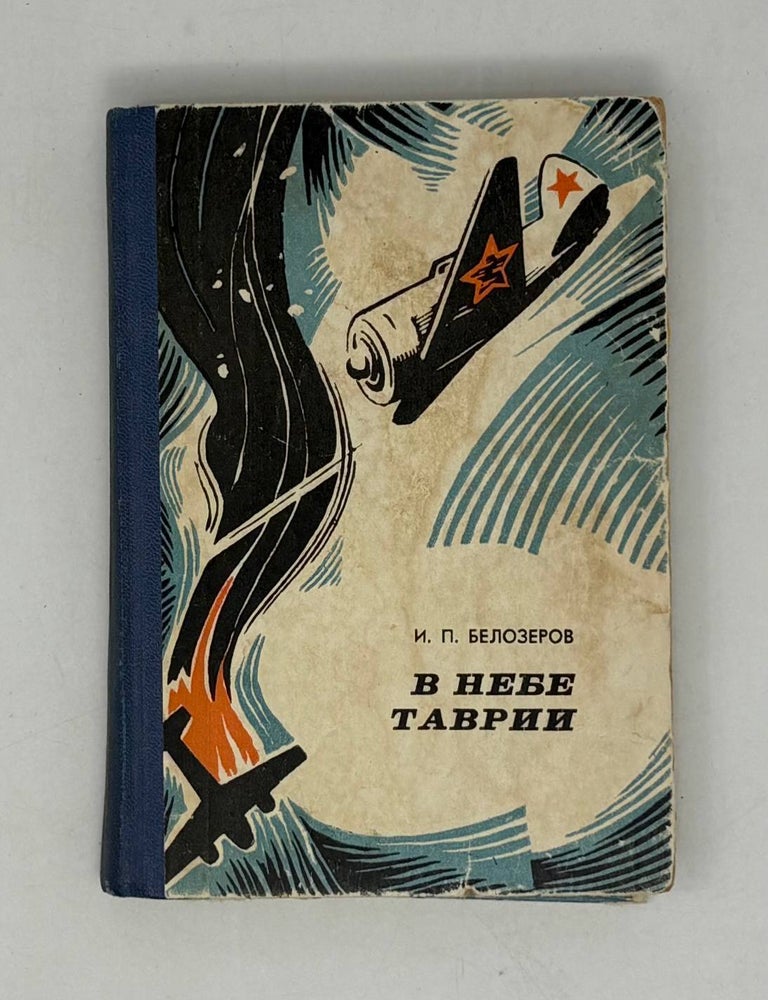 Item #29819 В небе таврии: записки летчика-истребителя. И.П Белозеров.