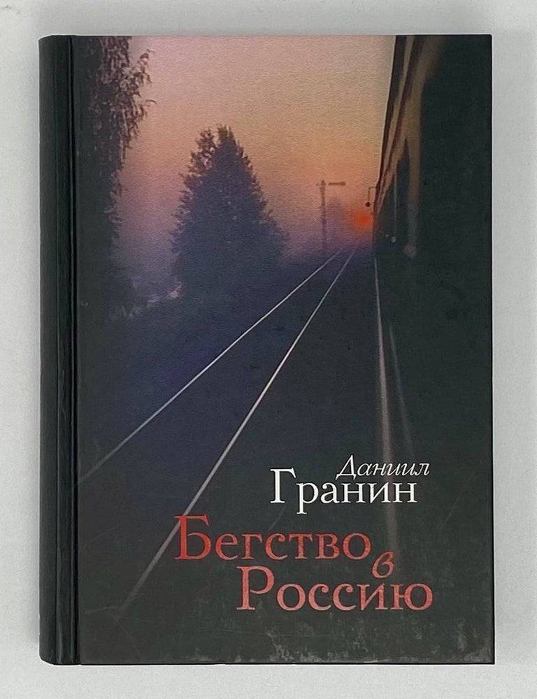 Item #2982 Бегство в Россию. Д. Гранин.