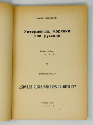 Унтерменши Морлоки, или Русские
