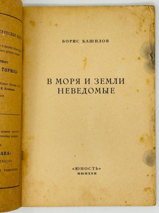 В моря и земли неведомые