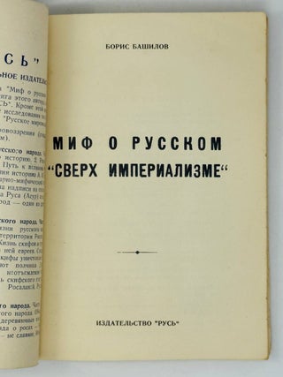 Миф о русском "Сверх империализме"