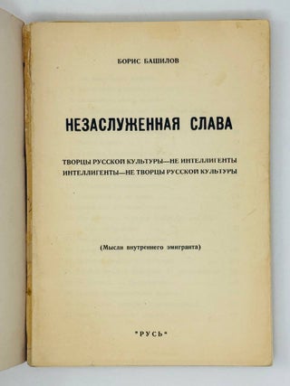 Незаслуженная слава. Мысли внутреннего эмигранта о русской интеллигенции