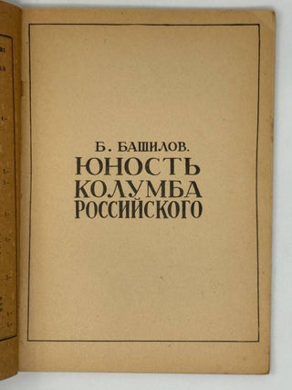 Юность Колумба Российского