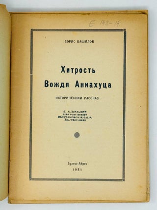 Хитрость вождя Аннахуца. Исторический рассказ из эпохи открытия русскими Северо-Западной Америки