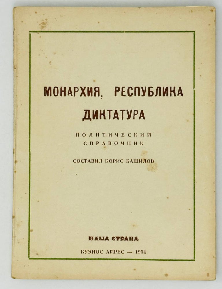 Item #29829 Монархия, Республика. Диктатура. Политический справочник. Б. Башилов.