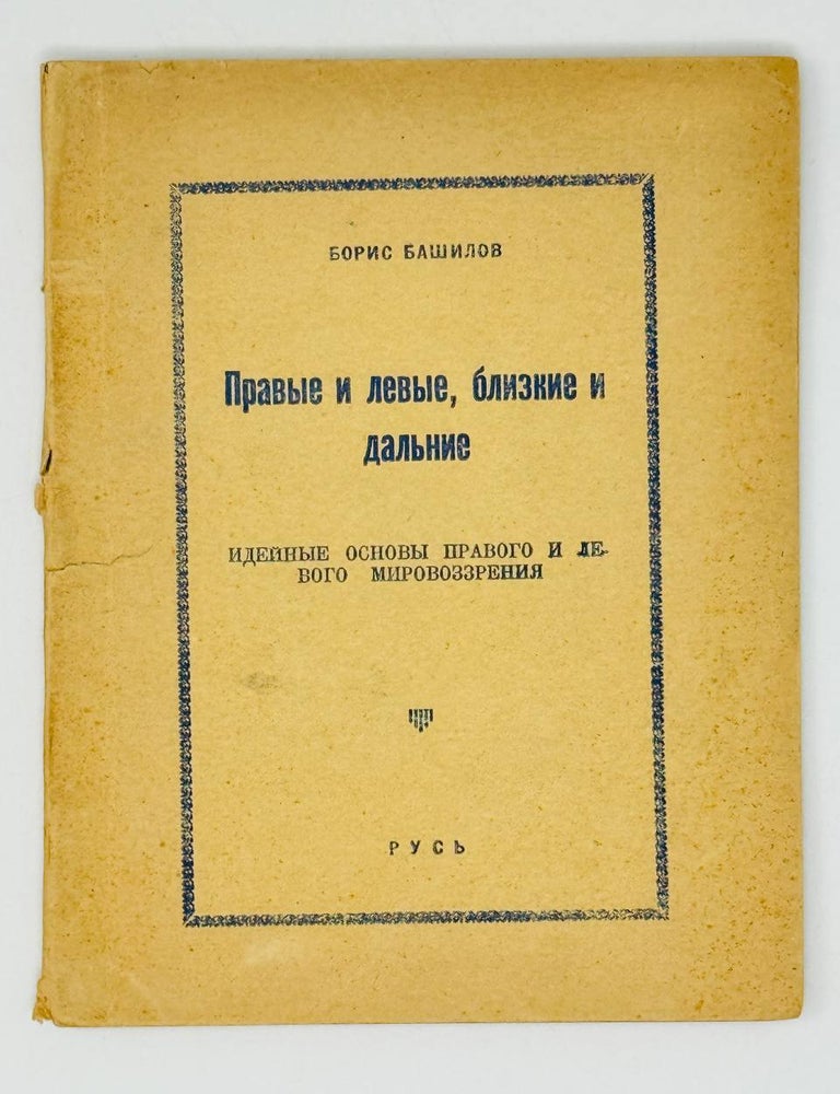 Item #29830 Правые и левые, близкие и дальние. Б. Башилов.