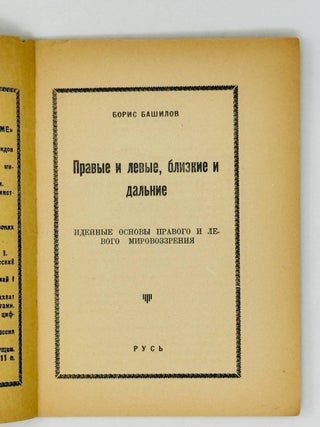Правые и левые, близкие и дальние.