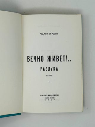 Вечно живет!.. Разлука. Роман