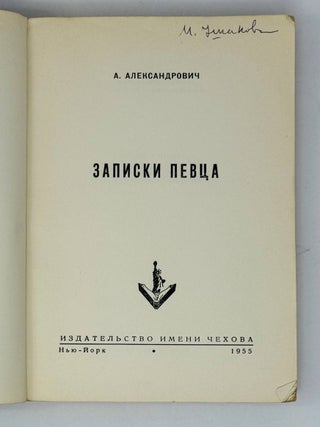 Записки певца. Воспоминания прославленного тенора