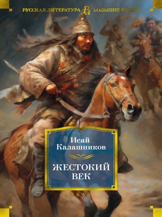 Жестокий век. И. Калашников.