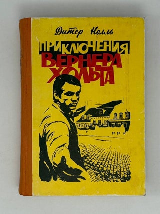 Приключения Вернера Хольта. Д. Нолль.