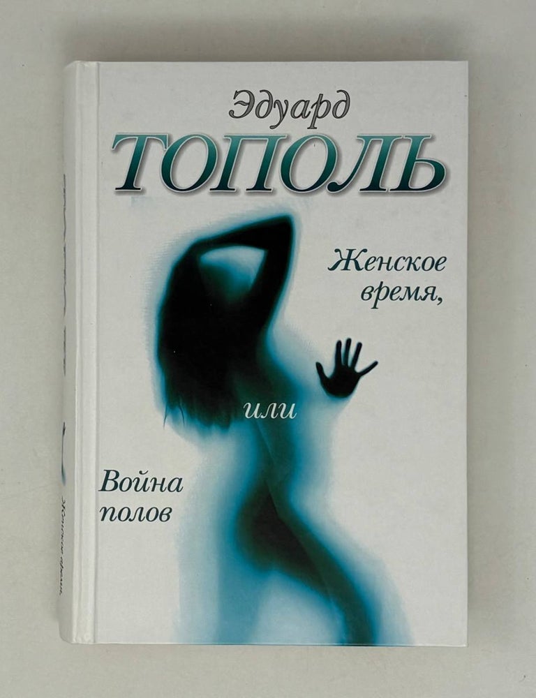 Item #29840 Женское время, или Война полов. Э. Тополь.