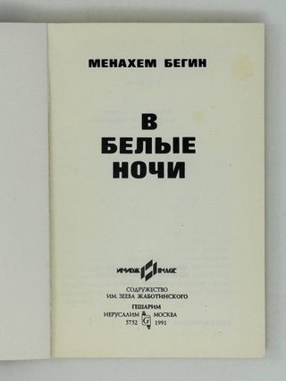 В белые ночи