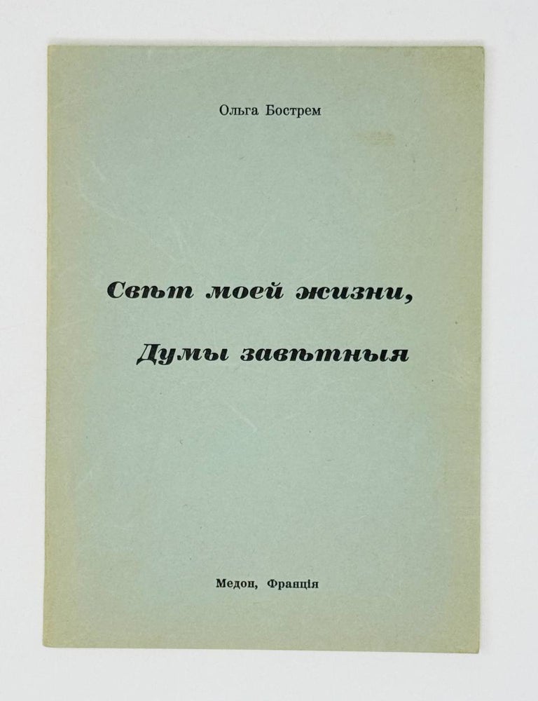 Item #29869 Свет моей жизни, думы заветные. О. Бострем.