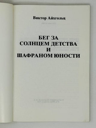 Бег за солнцем детства и шафраном юности