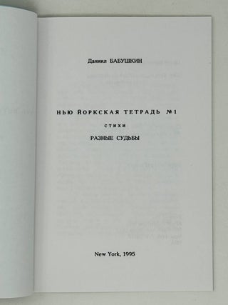 Нью-Йоркская тетрадь N1. Стихи. Разные судьбы