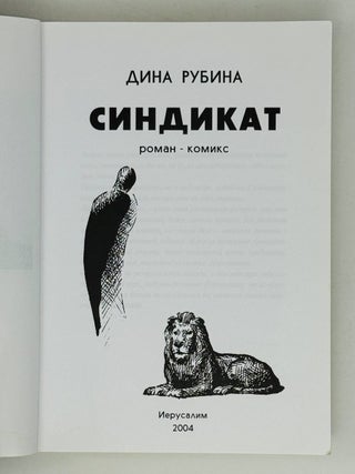 Синдикат. Роман-комикс