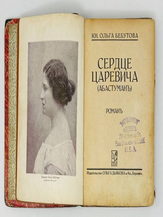 Сердце царевича (Абастуман)