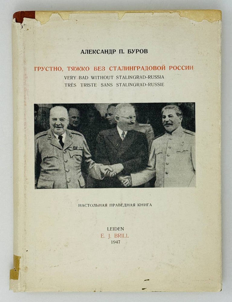 Item #29876 Грустно, тяжко без сталиноградовой России. Плач вопиющего в пустыне. А. Буров.