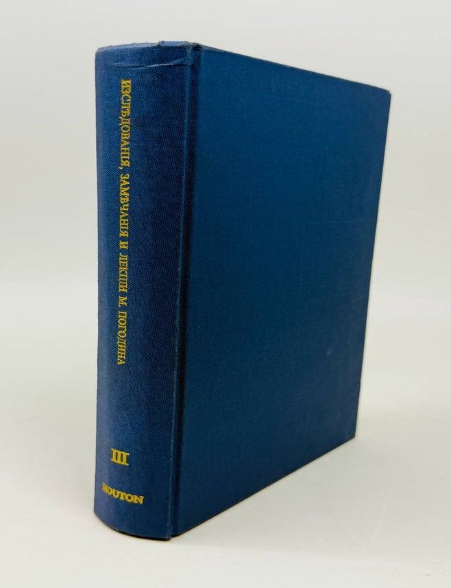 Item #29877 Иcследования, замечания и лекции о русской истории. Том III. Нормандский период. М. Погодин.
