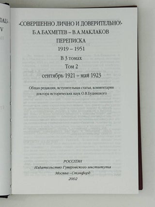 Совершенно лично и доверительно! Переписка. Том 2: сентябрь 1921 - май 1923