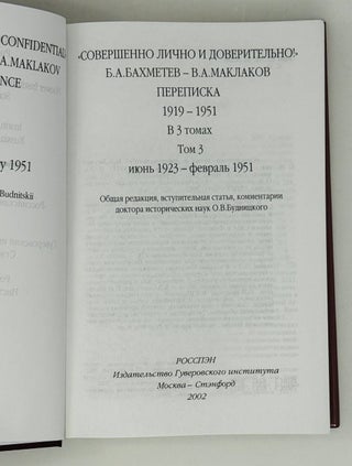Совершенно лично и доверительно! Переписка. Том 3: июнь 1923 - февраль 1951 года