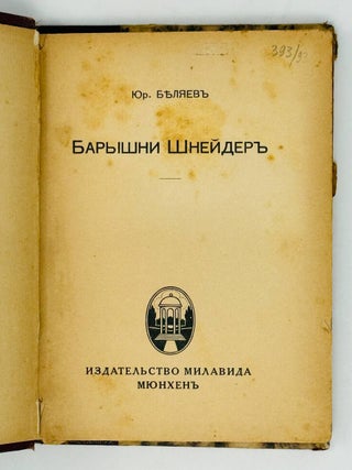 Барышни Шнейдер
