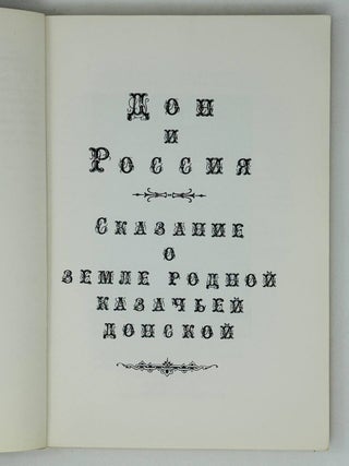 Дон и Россия. Сказание о земле родной казачьей донской.