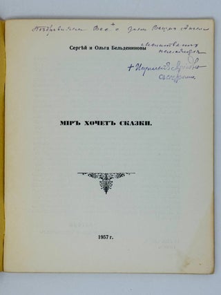 Мир хочет сказки