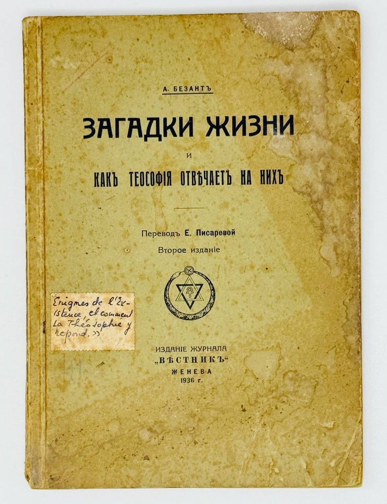 Item #29893 Загадки жизни и как теософия отвечает на них. А. Безант.