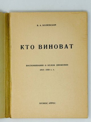 Кто виноват. Воспоминания о белом движении 1918-1920 гг.